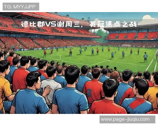 德比郡与切尔西激战成和赛季精彩瞬间回顾与分析